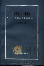 治论  中国古代管理思想（1993 PDF版）