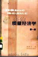 质量经济学 第一册（1985年10月第1版 PDF版）