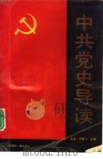 中共党史导读（1991 PDF版）