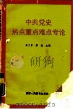 中共党史热点重点难点专论（1992 PDF版）