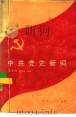 中共党史新编   1989  PDF电子版封面  7224007617  高光厚，宋易风主编 