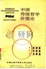 中国传统哲学价值论   1991  PDF电子版封面  7224016071  赵馥洁著 