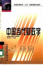 中国当代财政学   1999年11月第1版  PDF电子版封面    姜维壮主编 