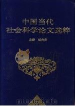 中国当代社会科学论文选粹   1998  PDF电子版封面  7810553054  赵先贵主编 