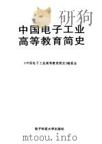 中国电子工业高等教育简史   1995  PDF电子版封面  7810432524  《中国电子工业高等教育简史》编委会 