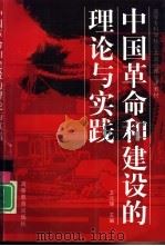 中国革命和建设的理论与实践   1998  PDF电子版封面  7040063395  王元璋主编 