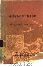中国革命史学习参考手册   1989  PDF电子版封面  7301008155  何沁等编著 