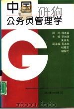 中国公务员管理学   1993  PDF电子版封面  7503613297  李如海，朱庆芳主编 