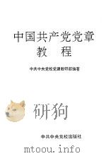 中国共产党党章教程（1995 PDF版）