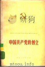 中国共产党的创立   1981  PDF电子版封面  11086·21  张静如著 