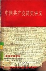 中国共产党简史讲义（1980 PDF版）