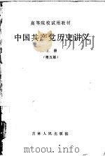 中国共产党历史讲义  上  第5版   1986  PDF电子版封面  7206000258  郑德荣，朱阳主编 