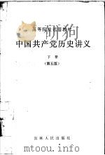 中国共产党历史讲义  下  第5版（1986 PDF版）