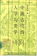 中国古代的人学与美学   1992  PDF电子版封面  7300013554  成复旺著 