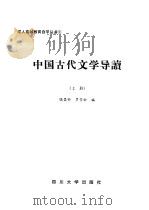 中国古代文学导读  上   1986  PDF电子版封面  7561400225  饶昌钟，罗芳松编 