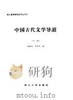 中国古代文学导读  下   1986  PDF电子版封面  7561400241  饶昌钟，罗芳松编 