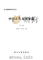 中国古代文学导读  中   1986  PDF电子版封面  7561400233  饶昌钟，罗芳松编 
