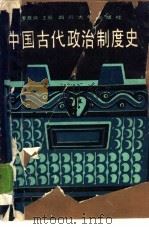 中国古代政治制度史（1988 PDF版）