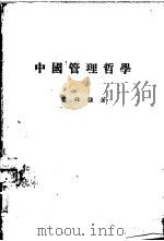 中国管理哲学   1981  PDF电子版封面    曾仕强著 