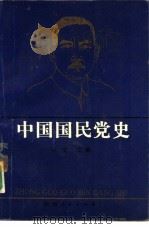 中国国民党史   1991  PDF电子版封面  7224021121  李文主编 