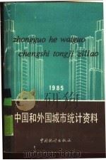 中国和外国城市城市统计资料  1985（1986 PDF版）