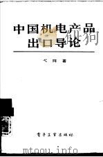 中国机电产品出口导论   1991  PDF电子版封面  7505311492  弋辉著 