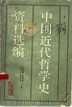 中国近代哲学史资料选编  第4卷（1989 PDF版）