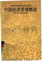 中国经济管理概论（1989年06月第1版 PDF版）