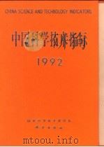 中国科学技术指标  1992  科学技术黄皮书  第1号（1993 PDF版）
