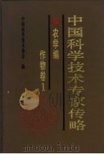 中国科学技术专家传略  农学编  作物卷  1（1993 PDF版）