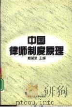 中国律师制度原理（1998 PDF版）