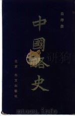 中国略史   1983  PDF电子版封面    白寿彝主编 