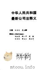 中华人民共和国最新公司法释义   1994  PDF电子版封面  7501411808  相自成，扈纪华主编 