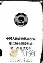 中国人民政治协商会议第五届全国委员会第一次会议文件   1978  PDF电子版封面  3001·1650  人民出版社编 