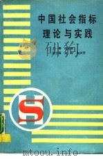 中国社会指标理论与实践（1989 PDF版）
