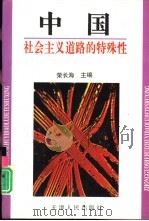 中国社会主义道路的特殊性   1995  PDF电子版封面  7201021184  荣长海主编 