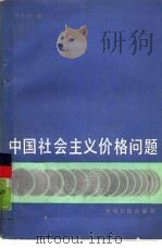 中国社会主义价格问题   1988  PDF电子版封面  7800140954  贾克诚著 