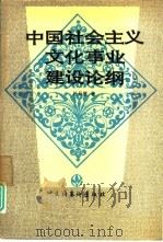 中国社会主义文化事业建设论纲（1994 PDF版）
