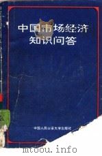 中国市场经济知识问答（1993 PDF版）
