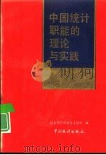中国统计职能的理论与实践   1990  PDF电子版封面  7503705108  国家统计局政策法规司编 