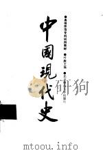 中国现代史  1919-1949   1990  PDF电子版封面  7303007369  叶庚主编 