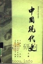 中国现代史  1919-1949  修订版（1991 PDF版）