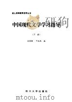 中国现代文学学习指导  下   1986  PDF电子版封面  7561400217  邓达泉，史家健编 