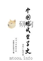 中国现代哲学史资料汇编  续集  第9册  东西文化论战（1984 PDF版）