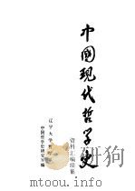 中国现代哲学史资料汇编  续集  第6册  西方资产阶级哲学流派批判  4  下（1984 PDF版）