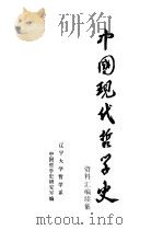 中国现代哲学史资料汇编续集  第7册  西方资产阶级哲学流派批判  5（1984 PDF版）