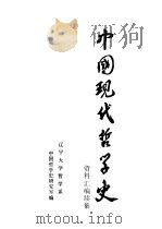 中国现代哲学史资料汇编  第3集  第4册  复古派批判（1983 PDF版）