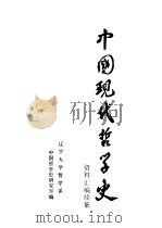 中国现代哲学史资料汇编续集  第10册  第二次国内革命战争时期的哲学论战  1（1984 PDF版）
