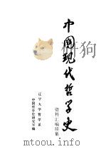 《中国现代哲学史资料汇编》暨《中国现代哲学史资料汇编续集》  第19册  总目及名目索引   1984  PDF电子版封面    辽宁大学哲学系中国哲学史研究室编 