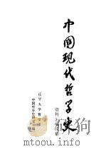 中国现代哲学史资料汇编  续集  第13册  社会史和社会性质论战  上（1984 PDF版）